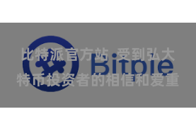 比特派官方站  受到弘大特币投资者的相信和爱重