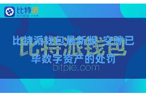 比特派钱包最新版  空隙已毕数字资产的处罚
