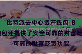比特派去中心资产钱包  Bitpie钱包还提供了安全可靠的财富贬责功能