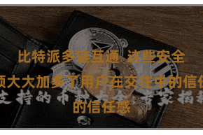 比特派多链互通  这些安全要领大大加多了用户在交往中的信任感