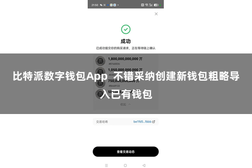 比特派数字钱包App  不错采纳创建新钱包粗略导入已有钱包