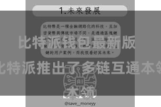 比特派钱包最新版  比特派推出了多链互通本领