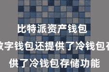 比特派资产钱包  比特派数字钱包还提供了冷钱包存储功能
