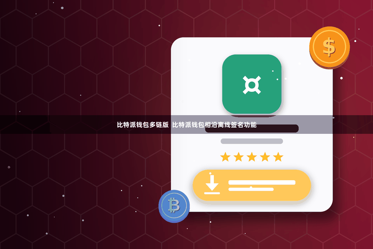 比特派钱包多链版  比特派钱包相沿离线签名功能
